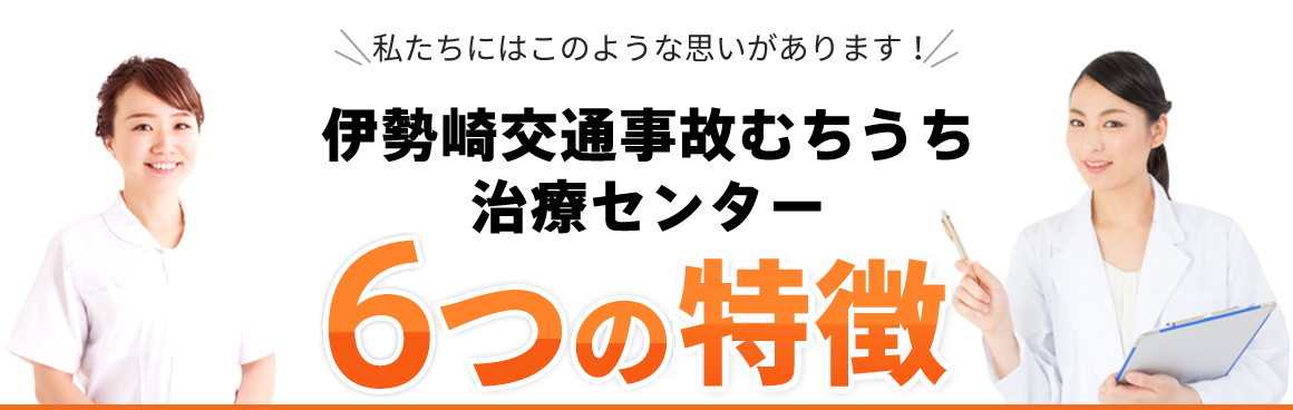 接骨院がく伊勢崎交通事故むちうち治療センター 6つの特徴