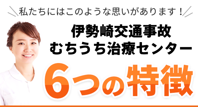 接骨院がく伊勢崎交通事故むちうち治療センター 6つの特徴