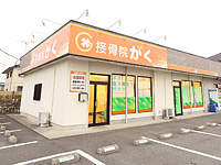 接骨院がくに連絡