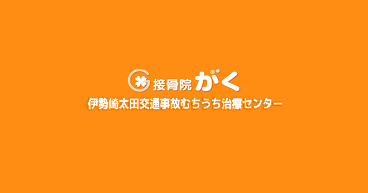 接骨院がく伊勢崎交通事故むちうち治療センター - 伊勢崎市.太田