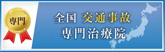 全国交通事故専門治療院