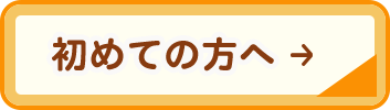 初めての方へ