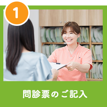 問診表のご記入