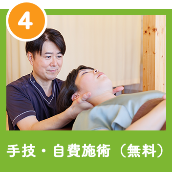 手技・自費施術（無料）