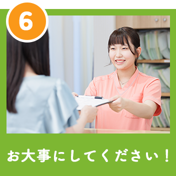 お大事にしてください！