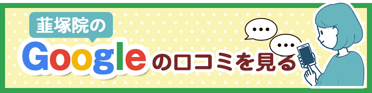 "韮塚院のGoogleの口コミを見る