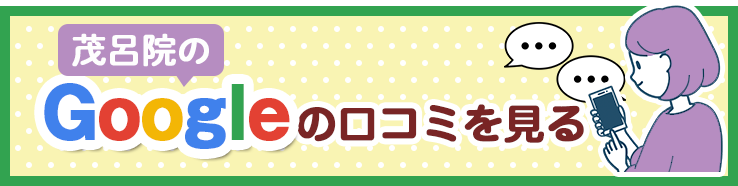 茂呂院のGoogleの口コミを見る