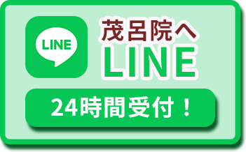 茂呂院へline24時間受付