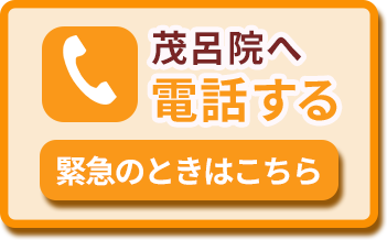 茂呂院へ電話する