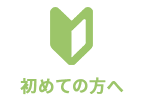 初めての方へ