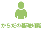 からだの基礎知識