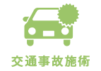 交通事故施術