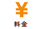 料金表