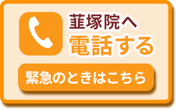 韮塚院へ電話する