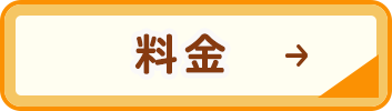 料金