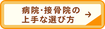 病院・接骨院の上手な選びかた