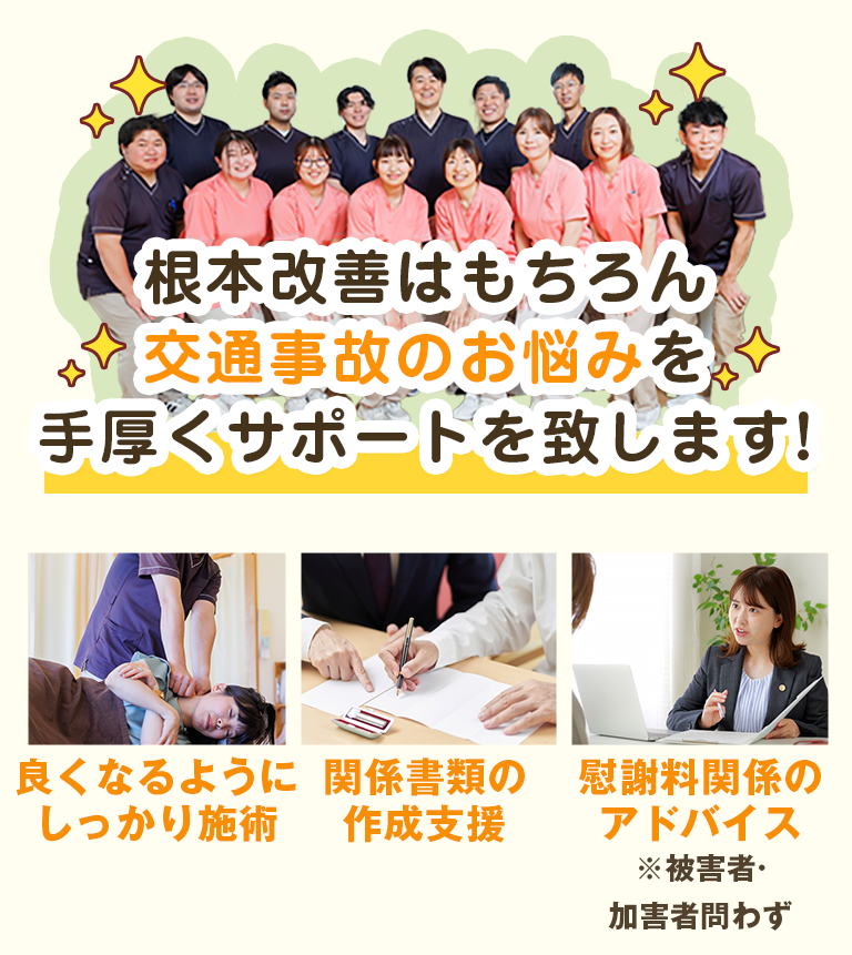 根本改善はもちろん交通事故のお悩みを手厚くサポートいたします