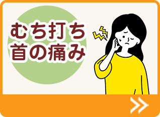 むち打ち首の痛み