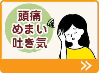 頭痛めまい吐き気