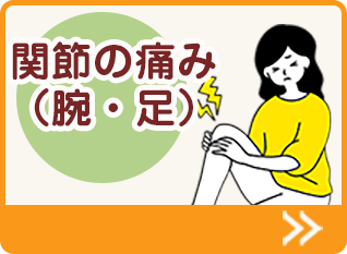 関節の痛み