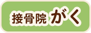 接骨院がく
