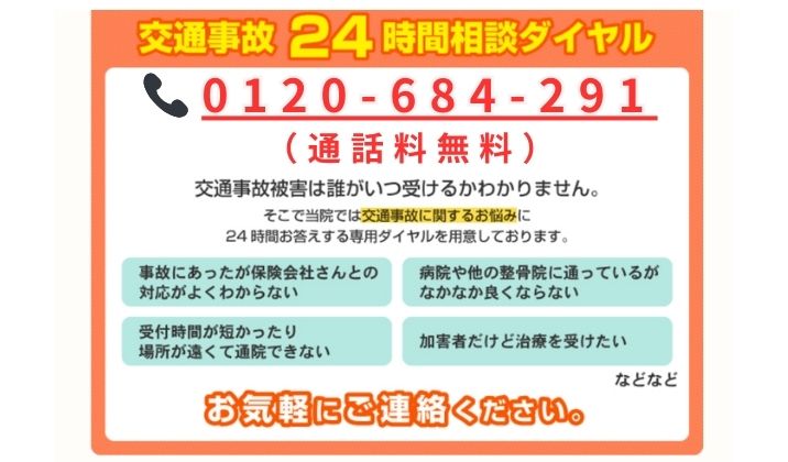 交通事故24時間相談ダイヤル　0120-684-291